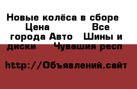 Новые колёса в сборе  › Цена ­ 65 000 - Все города Авто » Шины и диски   . Чувашия респ.